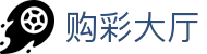 购彩大厅：Lottery Center「实时开奖」安全无忧